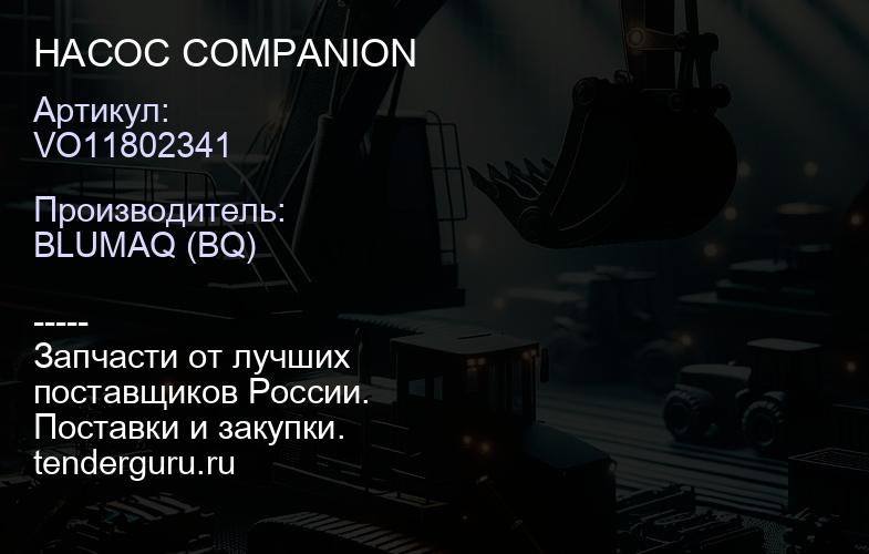 VO11802341 НАСОС COMPANION | купить запчасти