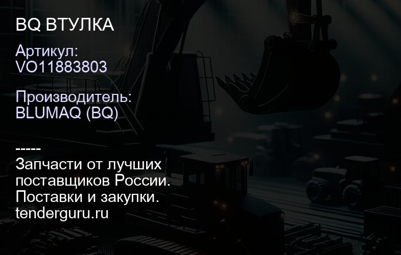 VO11883803 BQ ВТУЛКА | купить запчасти