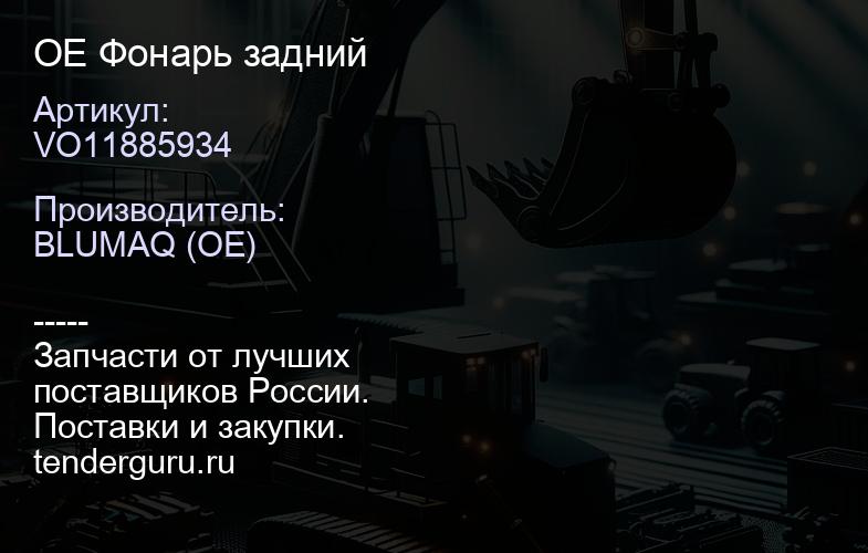 VO11885934 OE Фонарь задний | купить запчасти