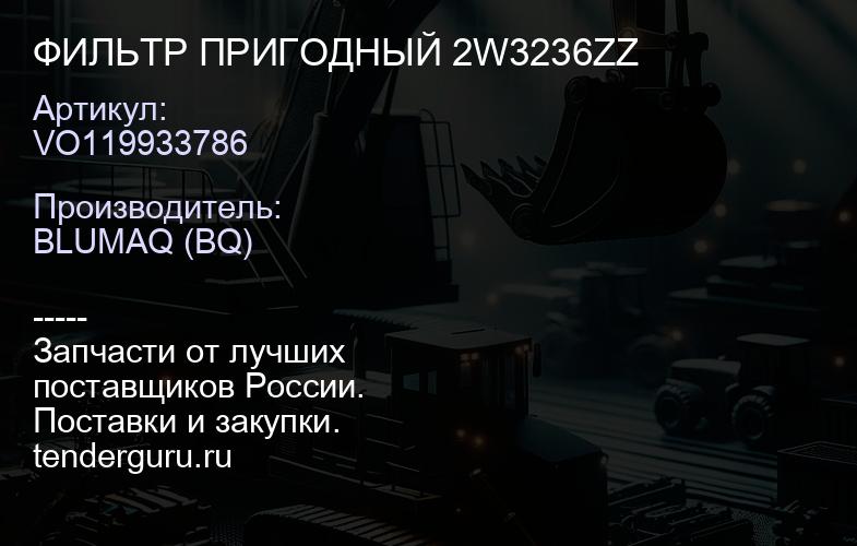 VO119933786 ФИЛЬТР ПРИГОДНЫЙ 2W3236ZZ | купить запчасти