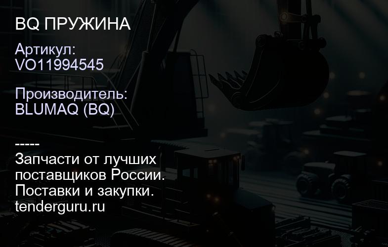 VO11994545 BQ ПРУЖИНА | купить запчасти
