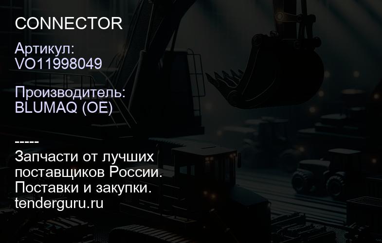 VO11998049 CONNECTOR | купить запчасти