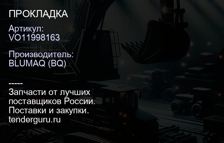VO11998163 ПРОКЛАДКА | купить запчасти