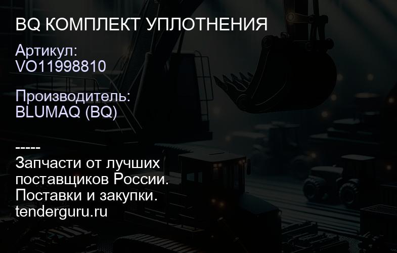 VO11998810 BQ КОМПЛЕКТ УПЛОТНЕНИЯ | купить запчасти