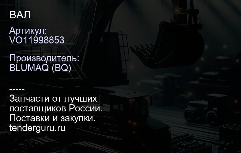 VO11998853 ВАЛ | купить запчасти