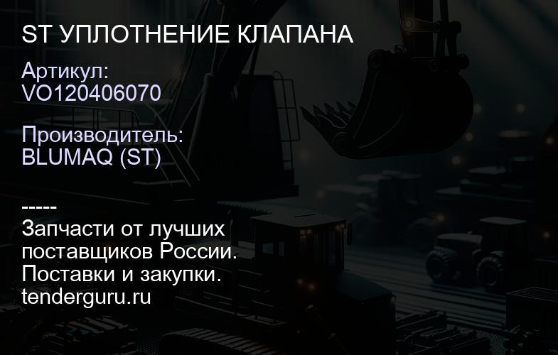 VO120406070 ST УПЛОТНЕНИЕ КЛАПАНА | купить запчасти