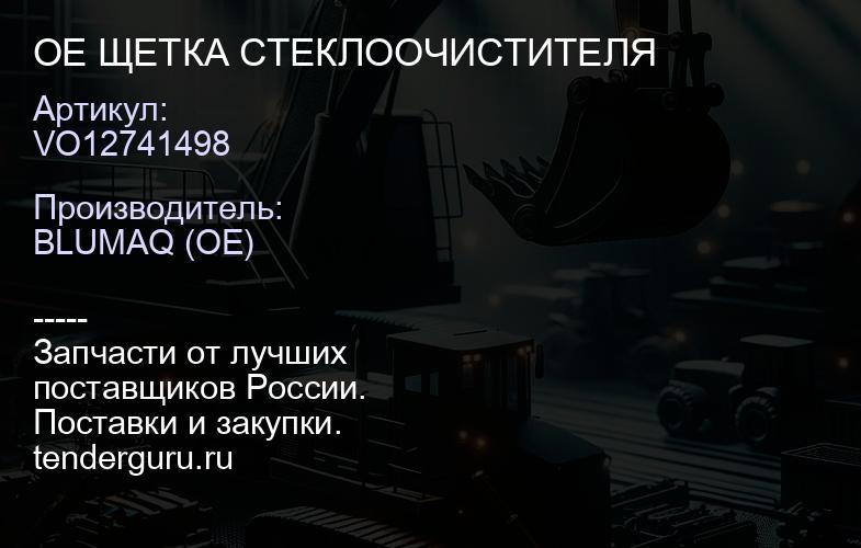 VO12741498 OE ЩЕТКА СТЕКЛООЧИСТИТЕЛЯ | купить запчасти