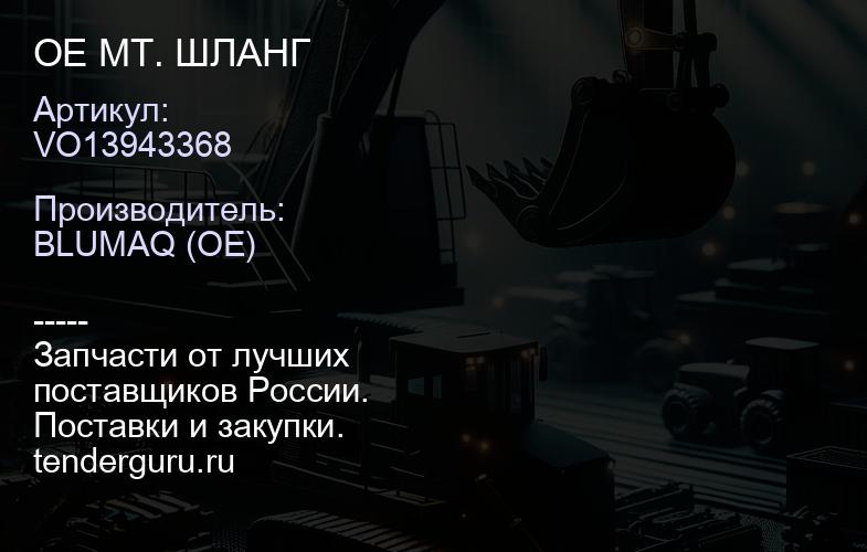 VO13943368 OE МТ. ШЛАНГ | купить запчасти