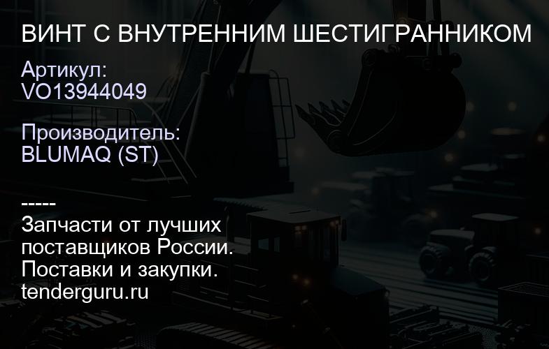 VO13944049 ВИНТ С ВНУТРЕННИМ ШЕСТИГРАННИКОМ | купить запчасти