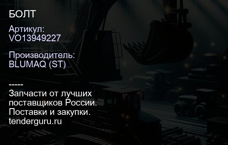 VO13949227 БОЛТ | купить запчасти