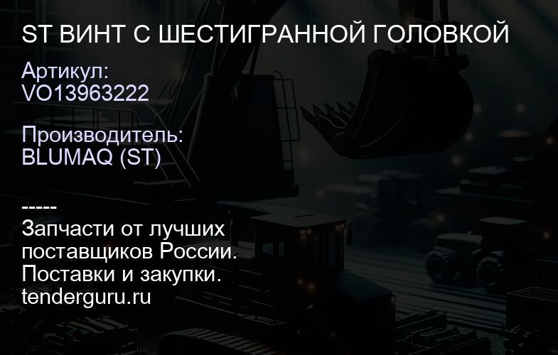 VO13963222 ST ВИНТ С ШЕСТИГРАННОЙ ГОЛОВКОЙ | купить запчасти