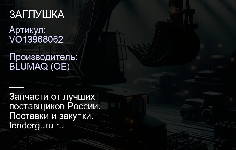 VO13968062 ЗАГЛУШКА | купить запчасти