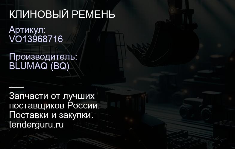 VO13968716 КЛИНОВЫЙ РЕМЕНЬ | купить запчасти