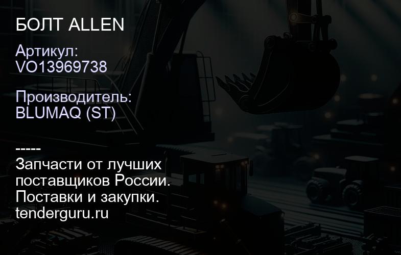VO13969738 БОЛТ ALLEN | купить запчасти