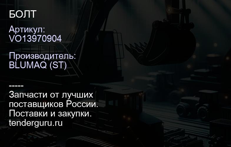 VO13970904 БОЛТ | купить запчасти