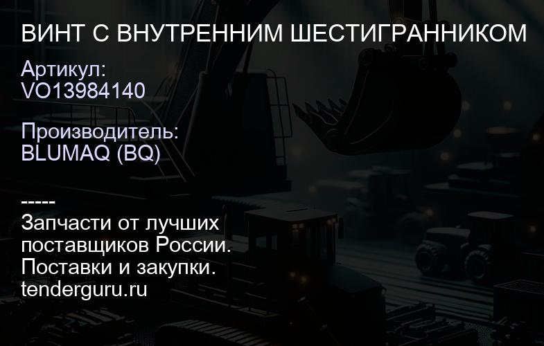 VO13984140 ВИНТ С ВНУТРЕННИМ ШЕСТИГРАННИКОМ | купить запчасти