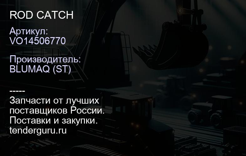 VO14506770 ROD CATCH | купить запчасти