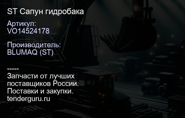 VO14524178 ST Сапун гидробака | купить запчасти
