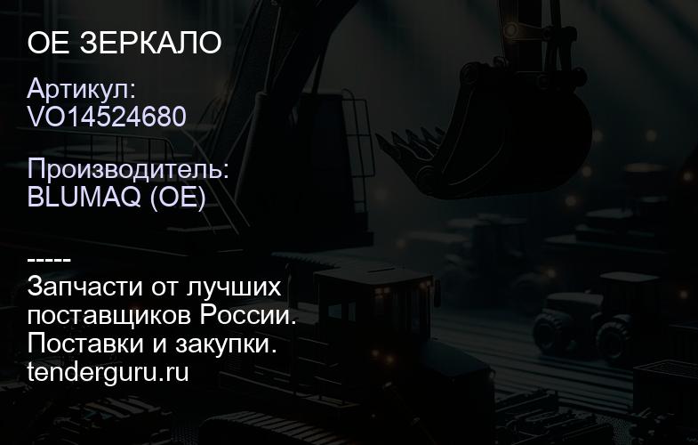 VO14524680 OE ЗЕРКАЛО | купить запчасти