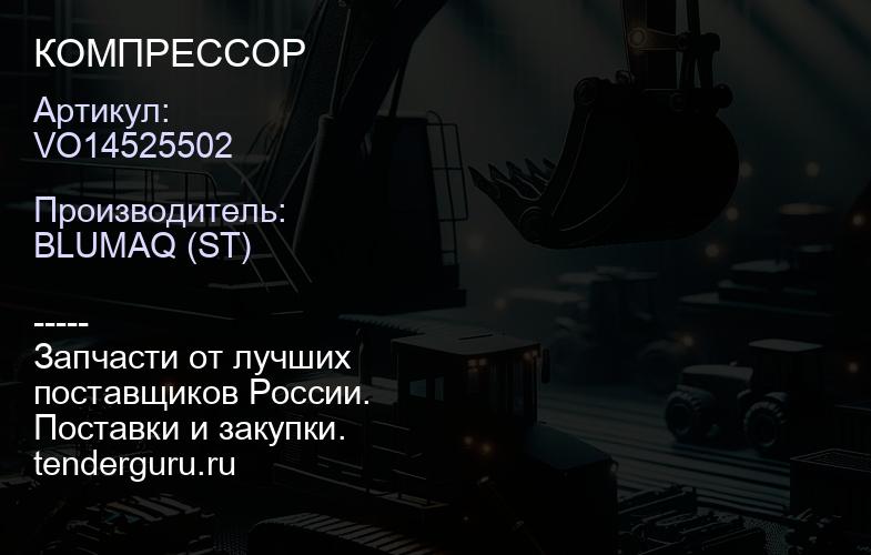 VO14525502 КОМПРЕССОР | купить запчасти