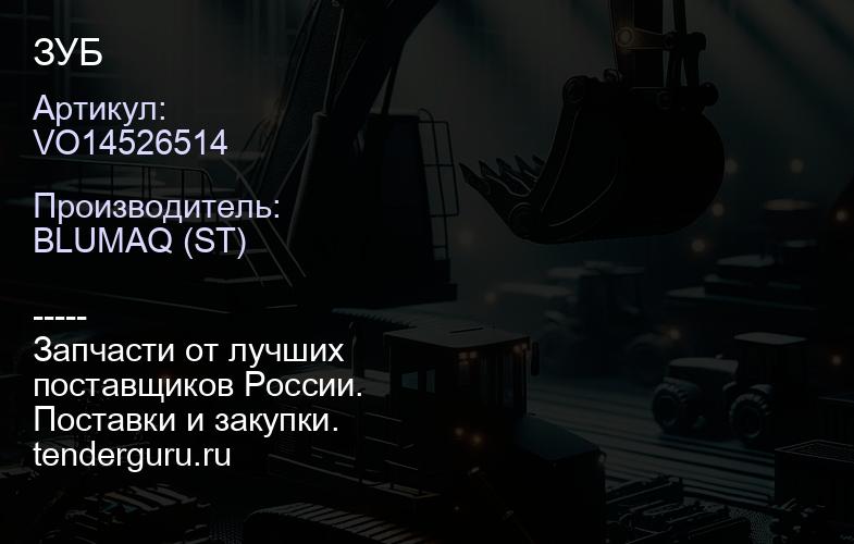 VO14526514 ЗУБ | купить запчасти