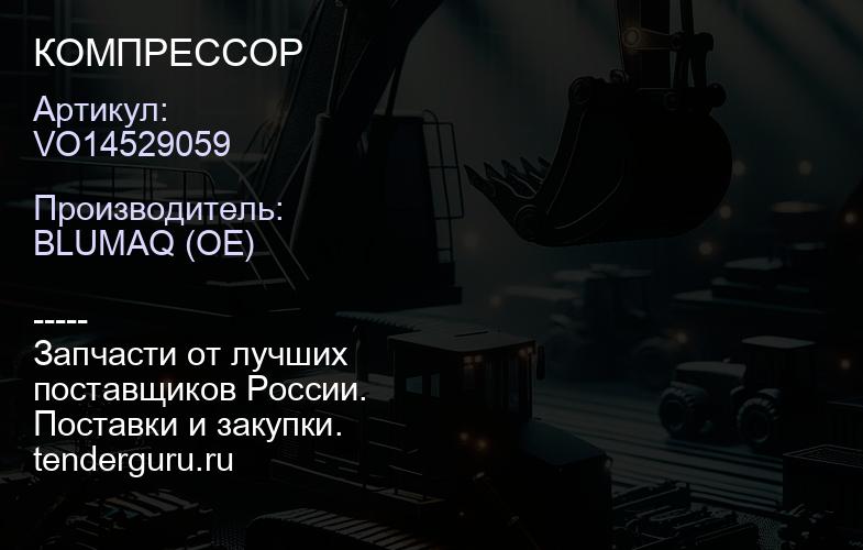 VO14529059 КОМПРЕССОР | купить запчасти