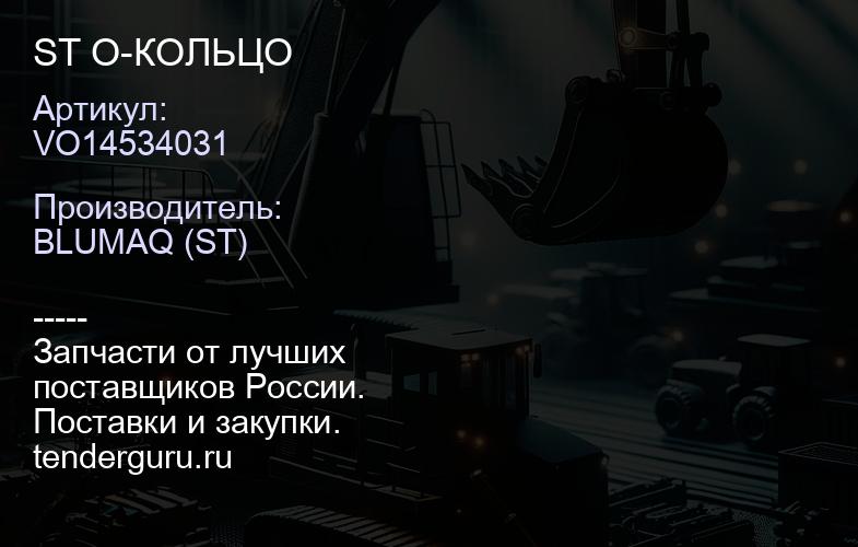 VO14534031 ST О-КОЛЬЦО | купить запчасти