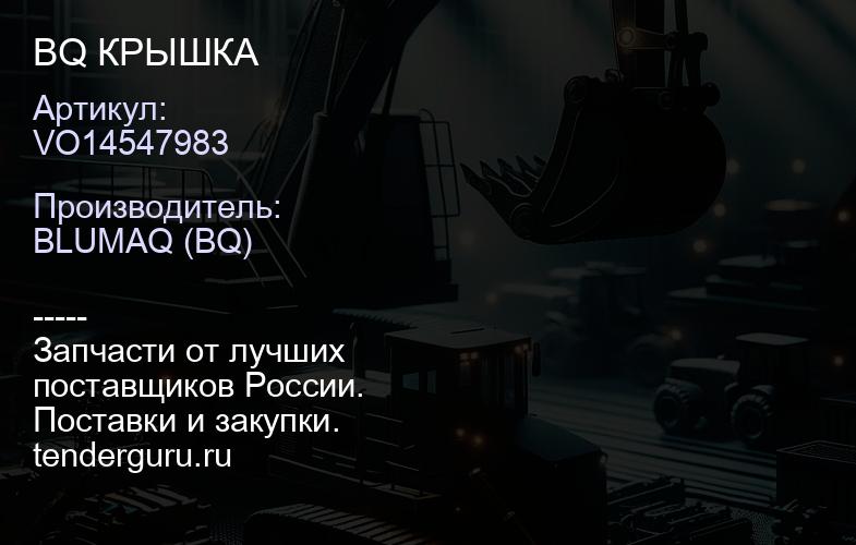 VO14547983 BQ КРЫШКА | купить запчасти