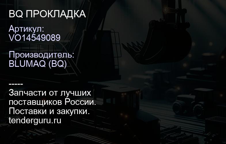 VO14549089 BQ ПРОКЛАДКА | купить запчасти