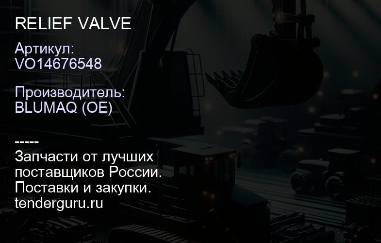 VO14676548 RELIEF VALVE | купить запчасти