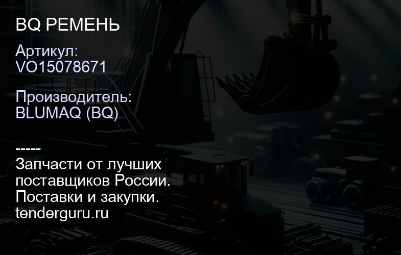 VO15078671 BQ РЕМЕНЬ | купить запчасти