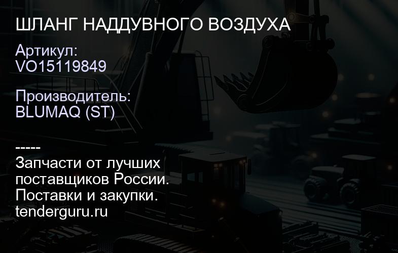 VO15119849 ШЛАНГ НАДДУВНОГО ВОЗДУХА | купить запчасти