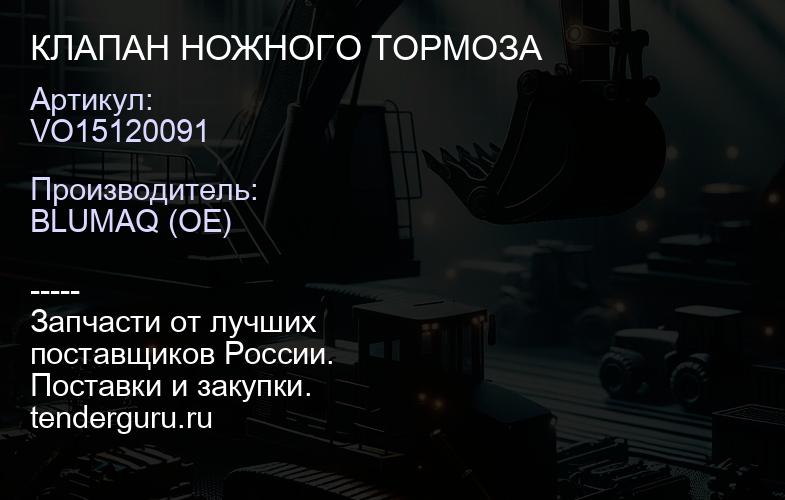VO15120091 КЛАПАН НОЖНОГО ТОРМОЗА | купить запчасти
