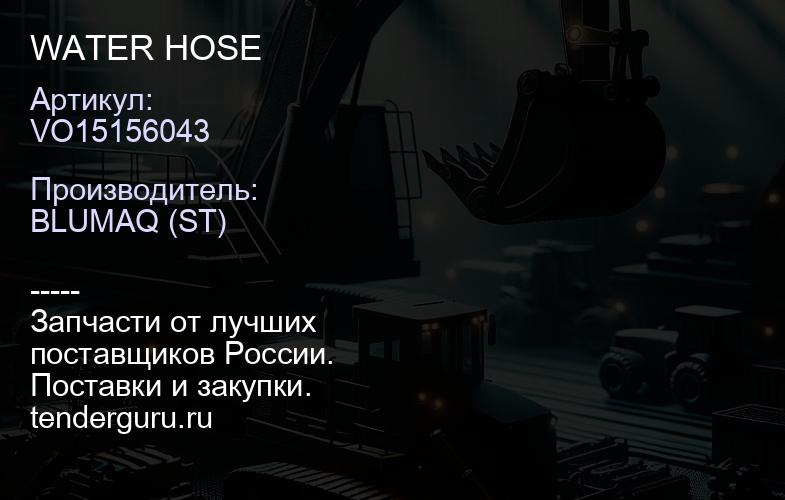 VO15156043 WATER HOSE | купить запчасти
