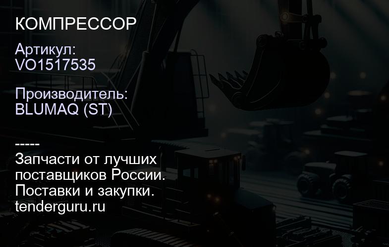VO1517535 КОМПРЕССОР | купить запчасти