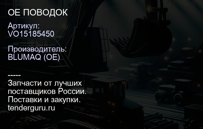 VO15185450 OE ПОВОДОК | купить запчасти