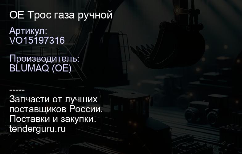 VO15197316 OE Трос газа ручной | купить запчасти