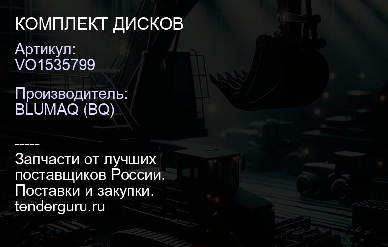VO1535799 КОМПЛЕКТ ДИСКОВ | купить запчасти
