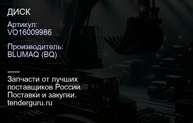 VO16009986 ДИСК | купить запчасти