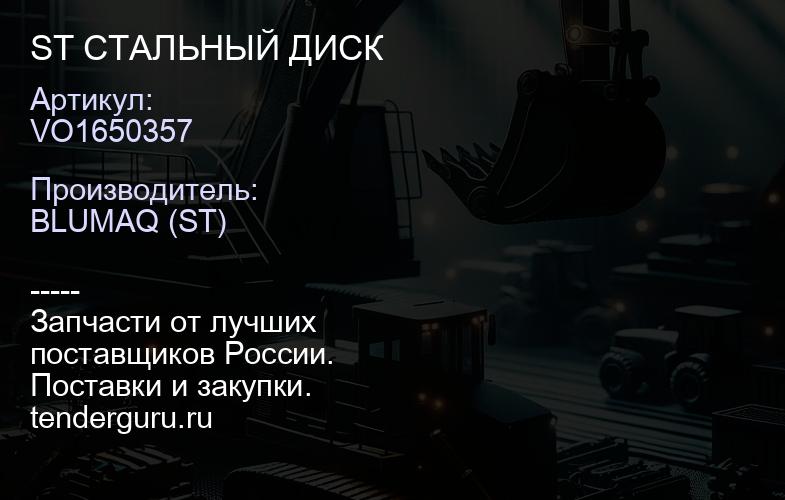 VO1650357 ST СТАЛЬНЫЙ ДИСК | купить запчасти