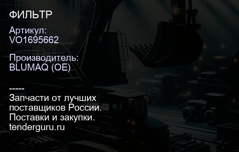 VO1695662 ФИЛЬТР | купить запчасти