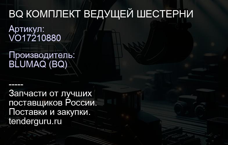 VO17210880 BQ КОМПЛЕКТ ВЕДУЩЕЙ ШЕСТЕРНИ | купить запчасти