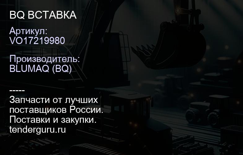 VO17219980 BQ ВСТАВКА | купить запчасти