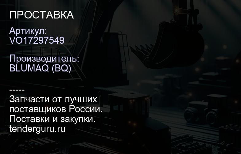 VO17297549 ПРОСТАВКА | купить запчасти