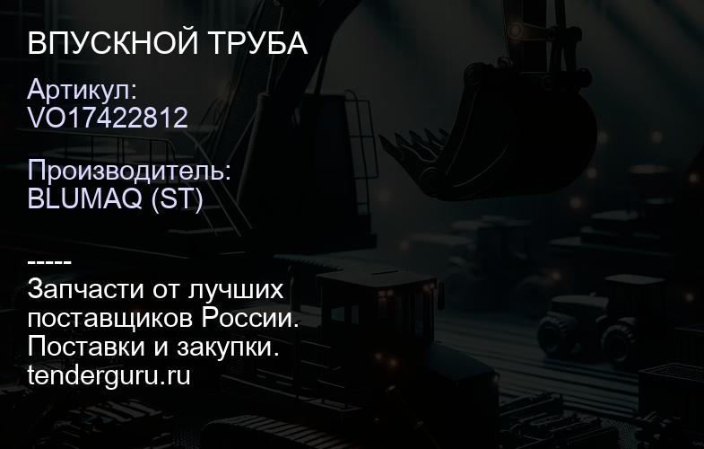 VO17422812 ВПУСКНОЙ ТРУБА | купить запчасти