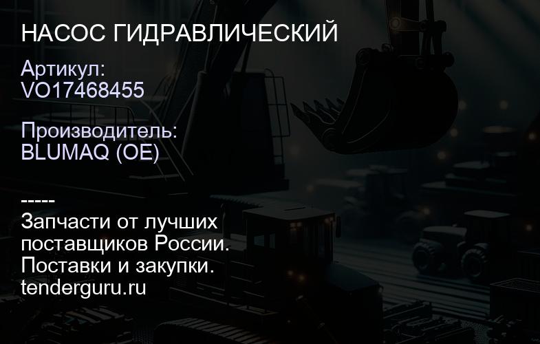 VO17468455 НАСОС ГИДРАВЛИЧЕСКИЙ | купить запчасти