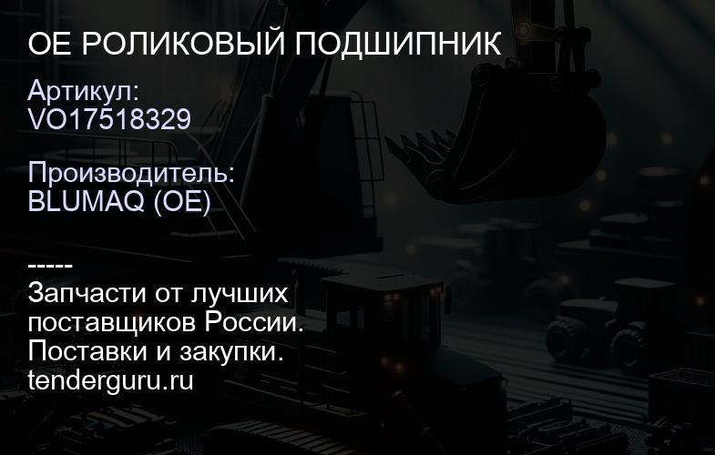 VO17518329 OE РОЛИКОВЫЙ ПОДШИПНИК | купить запчасти
