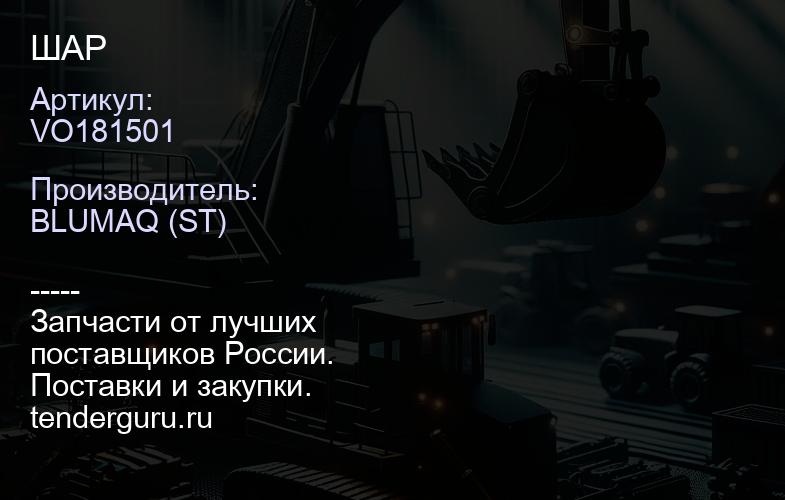 VO181501 ШАР | купить запчасти