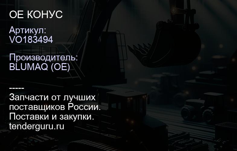 VO183494 OE КОНУС | купить запчасти