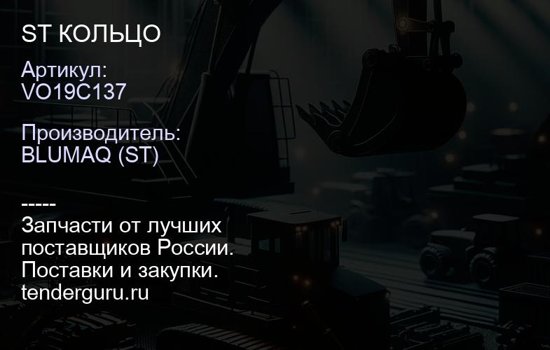 VO19C137 ST КОЛЬЦО | купить запчасти